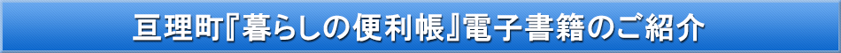 亘理町「わが街事典」電子書籍のご紹介