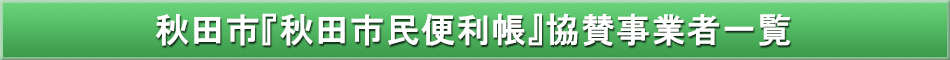 秋田市「わが街事典」協賛事業者