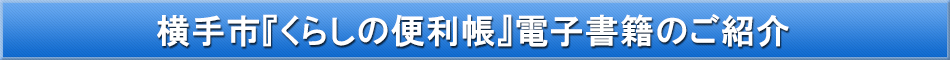 横手市「わが街事典」電子書籍のご紹介