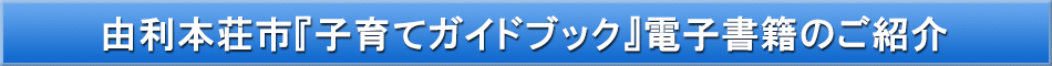 由利本荘市（子育て）「わが街事典」電子書籍のご紹介