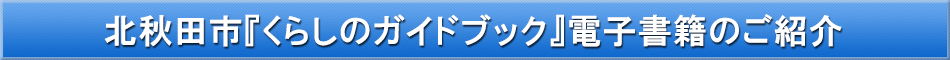 北秋田市「わが街事典」電子書籍のご紹介