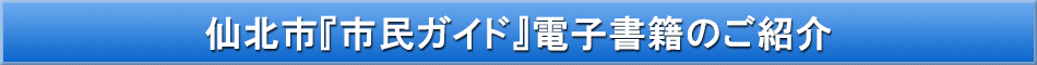 仙北市「わが街事典」電子書籍のご紹介