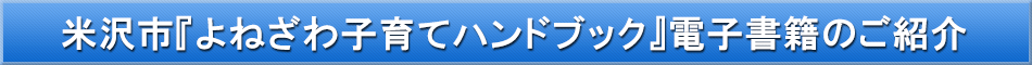 米沢市(子育て)「わが街事典」電子書籍のご紹介