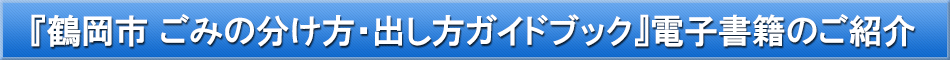 鶴岡市（ごみ）「わが街事典」電子書籍のご紹介