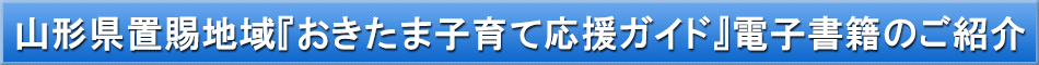 山形県置賜地域（子育て）「わが街事典」電子書籍のご紹介