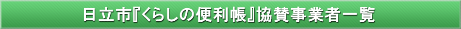 日立市「わが街事典」協賛事業者