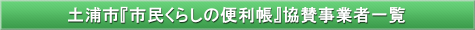 土浦市「わが街事典」協賛事業者