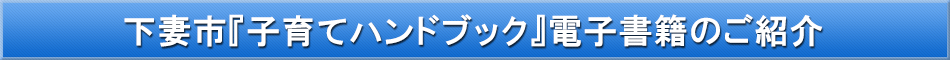 下妻市（子育て）「わが街事典」電子書籍のご紹介