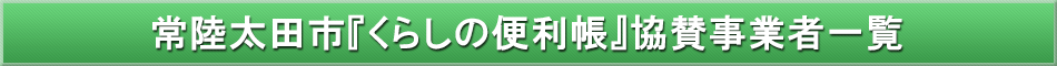 常陸太田市「わが街事典」協賛事業者