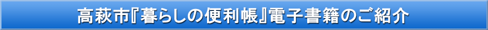 高萩市「わが街事典」電子書籍のご紹介