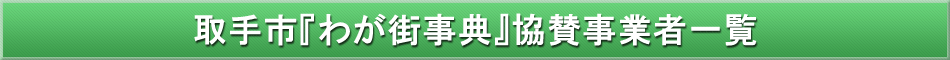 取手市「わが街事典」協賛事業者