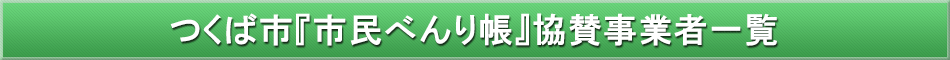 つくば市「わが街事典」協賛事業者
