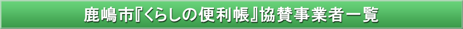 鹿嶋市「わが街事典」協賛事業者