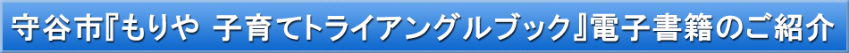 守谷市(子育て)「わが街事典」電子書籍のご紹介