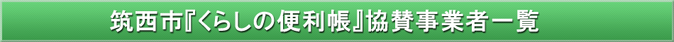 筑西市「わが街事典」協賛事業者