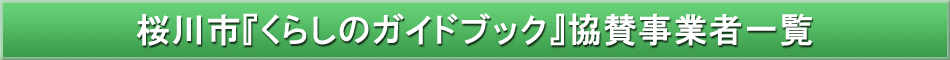桜川市「わが街事典」協賛企業