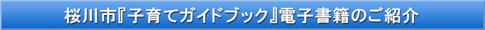 桜川市(子育て)「わが街事典」電子書籍のご紹介