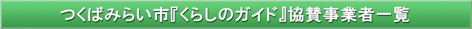 つくばみらい市「わが街事典」協賛事業者