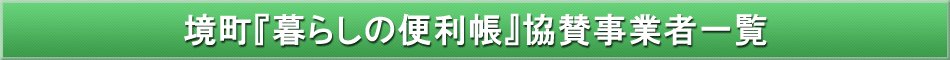 境町「わが街事典」協賛事業者