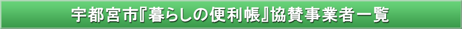 宇都宮市「わが街事典」協賛事業者
