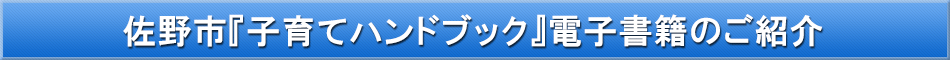佐野市(子育て)「わが街事典」電子書籍のご紹介
