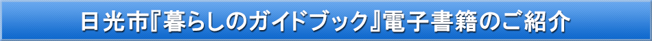 日光市「わが街事典」電子書籍のご紹介
