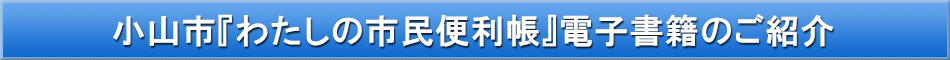 小山市「わが街事典」電子書籍のご紹介