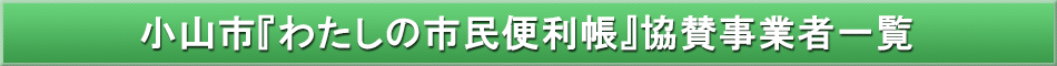 小山市「わが街事典」協賛事業者