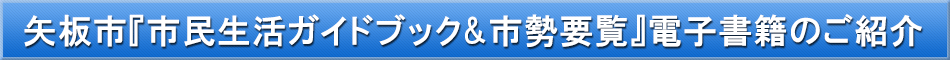 矢板市「わが街事典」電子書籍のご紹介