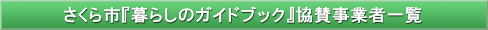 さくら市「わが街事典」協賛事業者