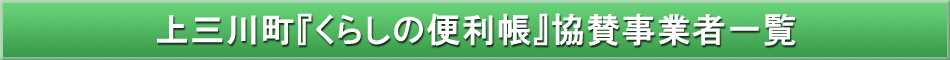 上三川町「わが街事典」協賛事業者