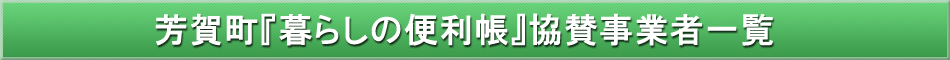 芳賀町「わが街事典」協賛事業者