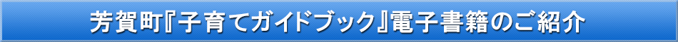 芳賀町（子育て）「わが街事典」電子書籍のご紹介
