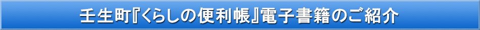 壬生町「わが街事典」電子書籍のご紹介