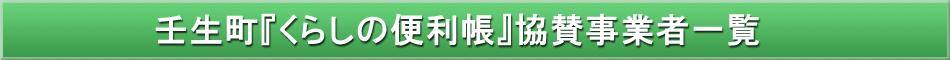 壬生町「わが街事典」協賛事業者