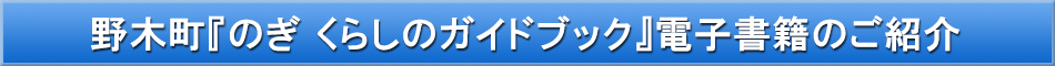 野木町「わが街事典」電子書籍のご紹介