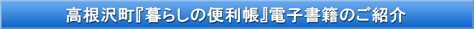 高根沢町「わが街事典」電子書籍のご紹介