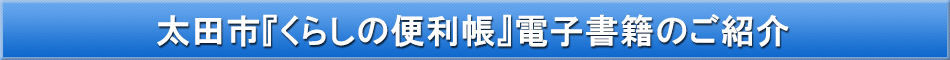 太田市「わが街事典」電子書籍のご紹介