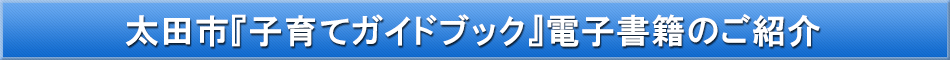 太田市(子育て)「わが街事典」電子書籍のご紹介
