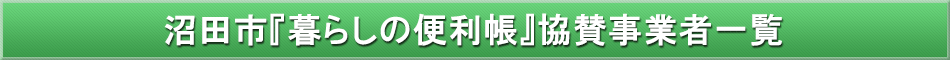 沼田市「わが街事典」協賛事業者
