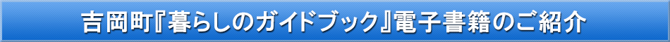 吉岡町「わが街事典」電子書籍のご紹介