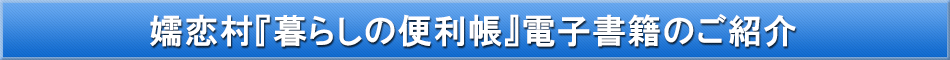 嬬恋村「わが街事典」電子書籍のご紹介