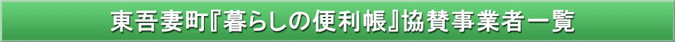 東吾妻町「わが街事典」協賛事業者