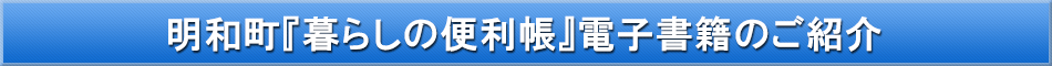 明和町「わが街事典」電子書籍のご紹介