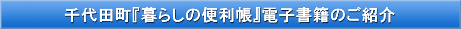 千代田町「わが街事典」電子書籍のご紹介