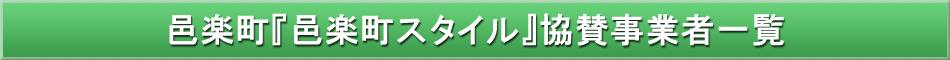 邑楽町「わが街事典」協賛事業者