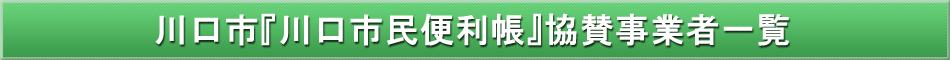 川口市「わが街事典」協賛事業者
