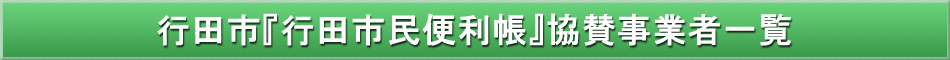 行田市「わが街事典」協賛事業者