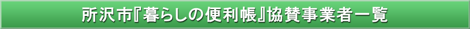 所沢市「わが街事典」協賛事業者