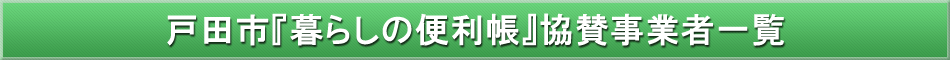 戸田市「わが街事典」協賛企業